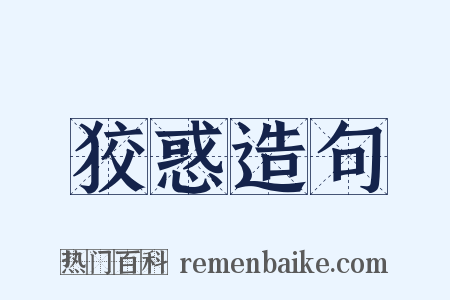 狡惑造句是什么意思的图片